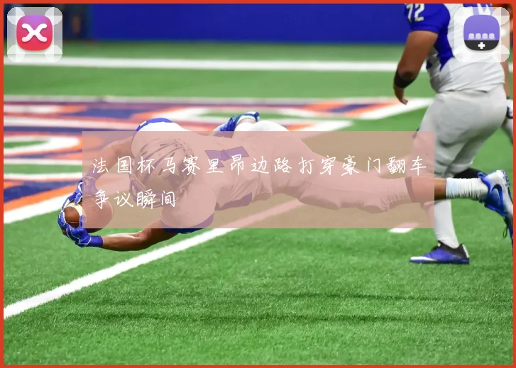 法国杯马赛里昂边路打穿豪门翻车争议瞬间
