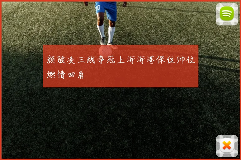 颜骏凌三线争冠上海海港保住帅位燃情回看