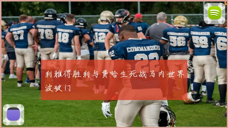利雅得胜利与费哈生死战马内世界波破门