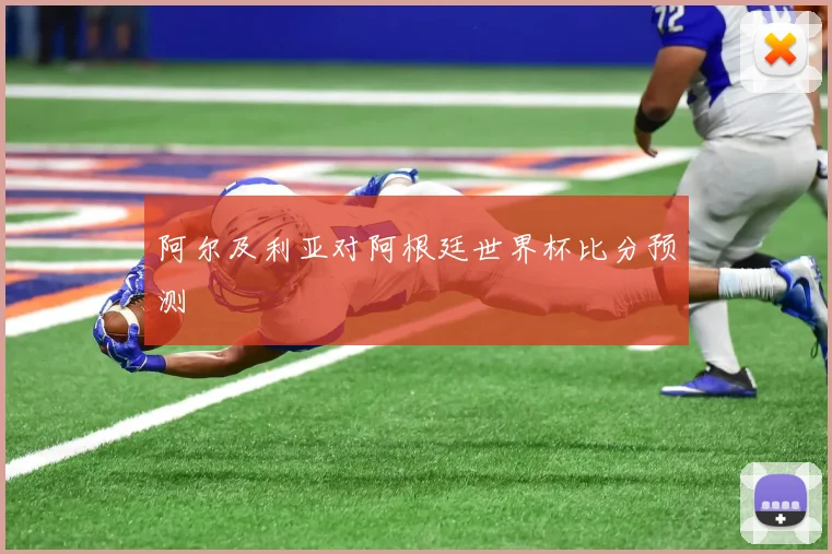 阿尔及利亚对阿根廷世界杯比分预测
