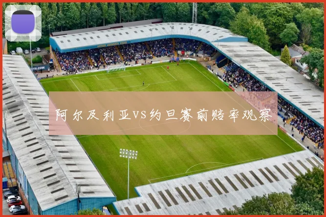 阿尔及利亚vs约旦赛前赔率观察