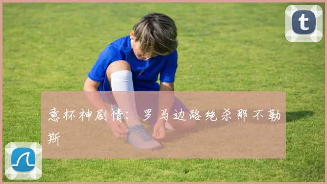 意杯神剧情：罗马边路绝杀那不勒斯