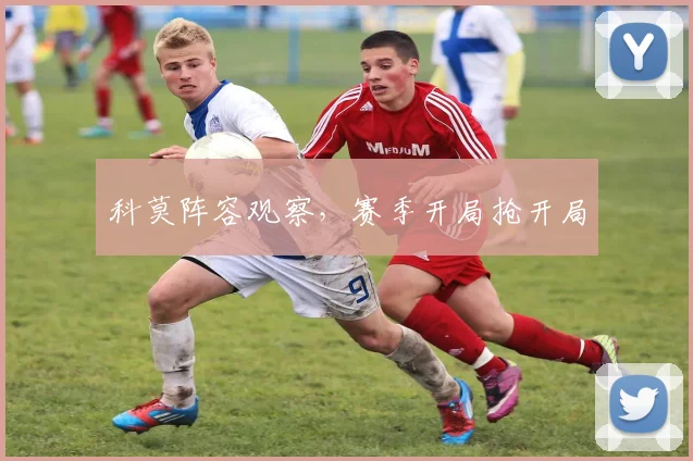 科莫阵容观察，赛季开局抢开局