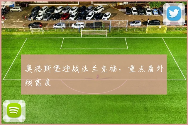 奥格斯堡迎战法兰克福,重点看外线宽度