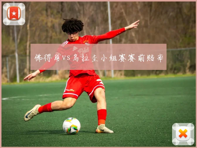 佛得角vs乌拉圭小组赛赛前赔率