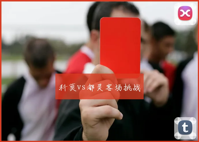 科莫vs都灵客场挑战
