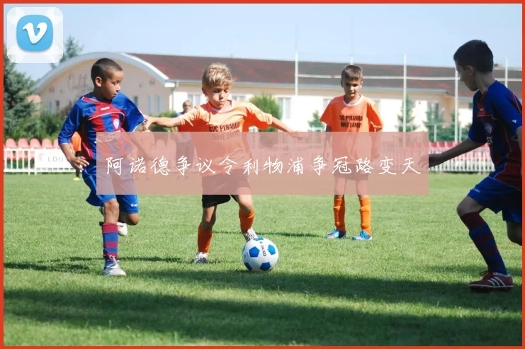 阿诺德争议令利物浦争冠路变天