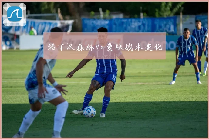 诺丁汉森林vs曼联战术变化