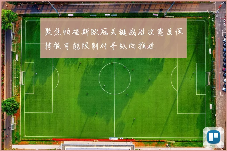 聚焦帕福斯欧冠关键战进攻宽度保持很可能限制对手纵向推进