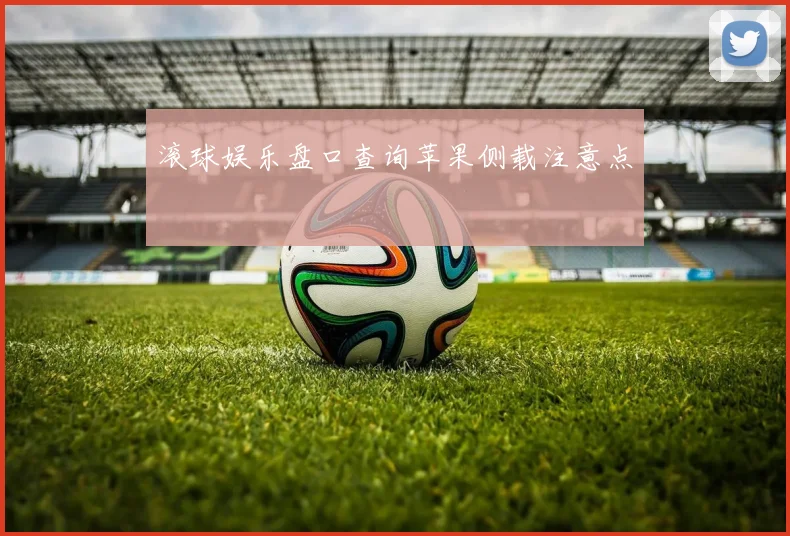 滚球娱乐盘口查询苹果侧载注意点