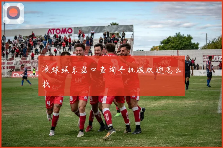 滚球娱乐盘口查询手机版欢迎怎么找