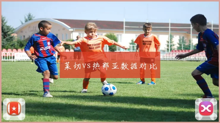莱切vs热那亚数据对比