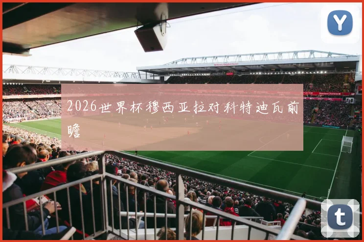 2026世界杯穆西亚拉对科特迪瓦前瞻