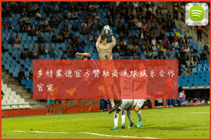 多特蒙德官方赞助商滚球娱乐合作官宣