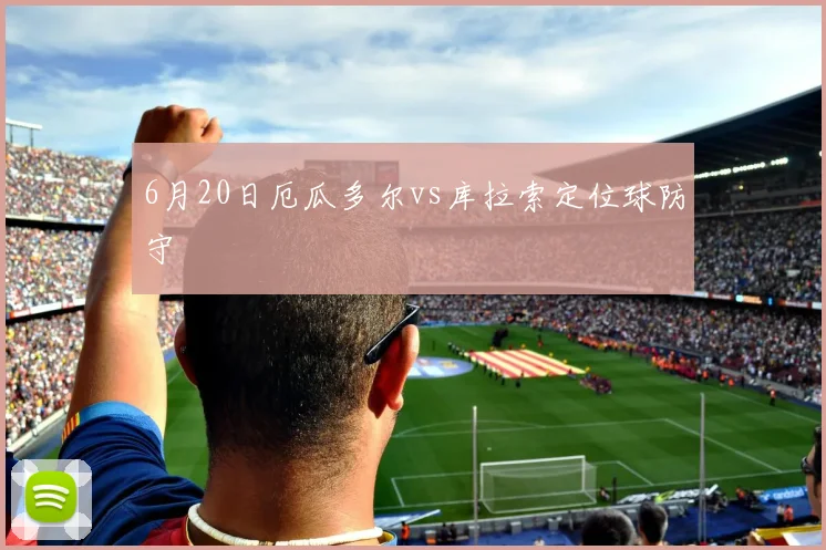 6月20日厄瓜多尔vs库拉索定位球防守