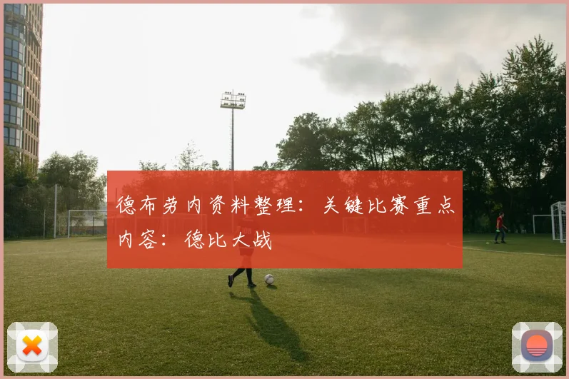 德布劳内资料整理:关键比赛重点内容:德比大战