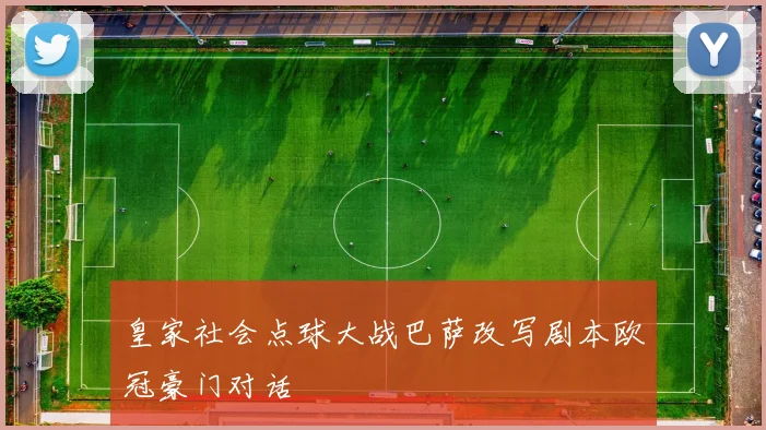 皇家社会点球大战巴萨改写剧本欧冠豪门对话